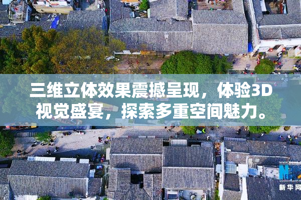 三维立体效果震撼呈现，体验3D视觉盛宴，探索多重空间魅力。