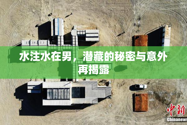 水注水在男，潜藏的秘密与意外再揭露