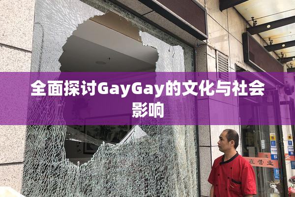 全面探讨GayGay的文化与社会影响