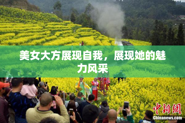 美女大方展现自我，展现她的魅力风采