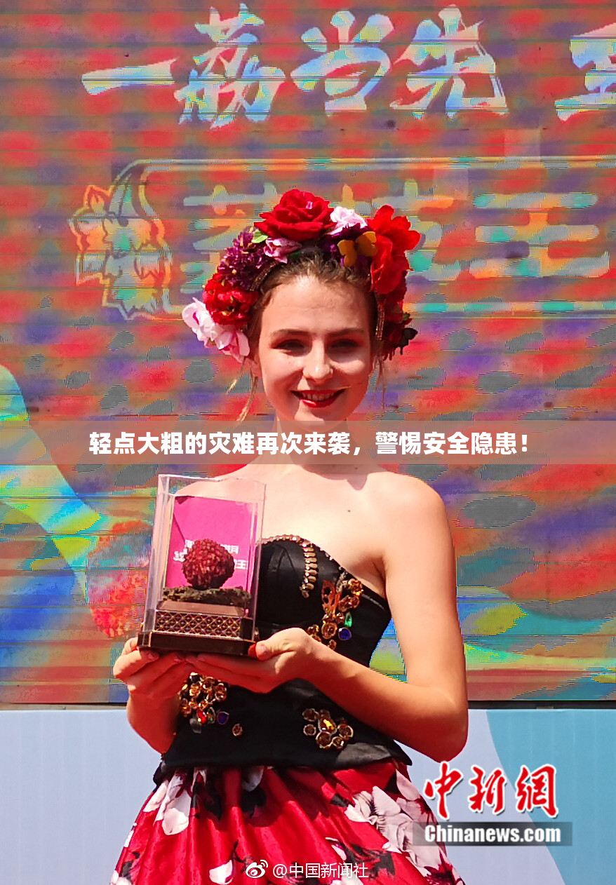 轻点大粗的灾难再次来袭，警惕安全隐患！