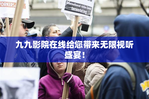 九九影院在线给您带来无限视听盛宴！