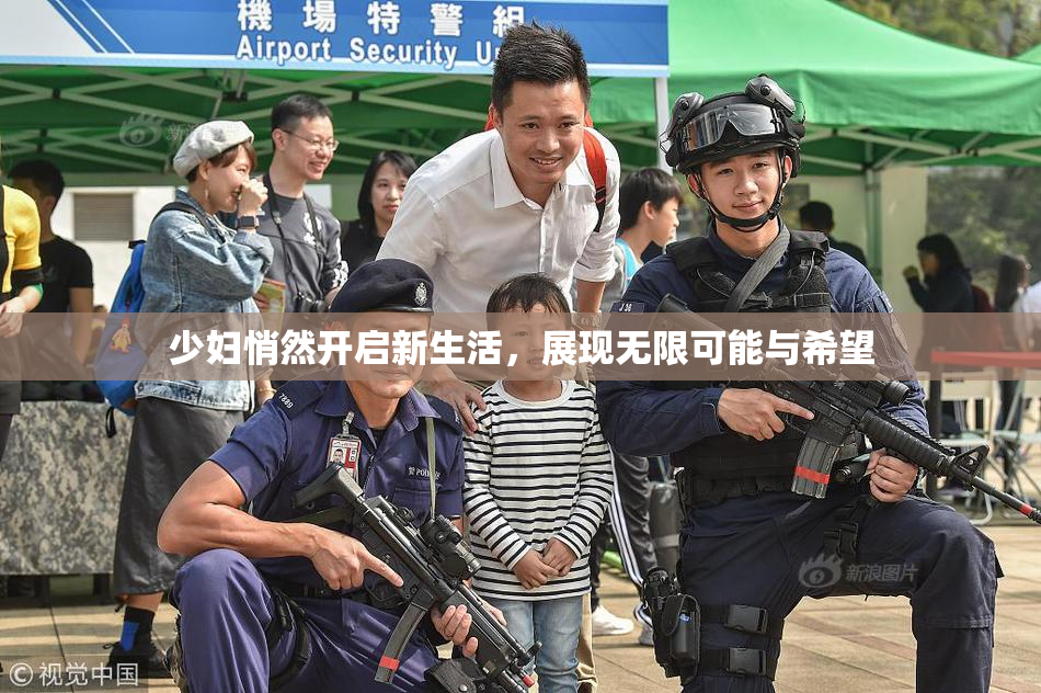 少妇悄然开启新生活，展现无限可能与希望
