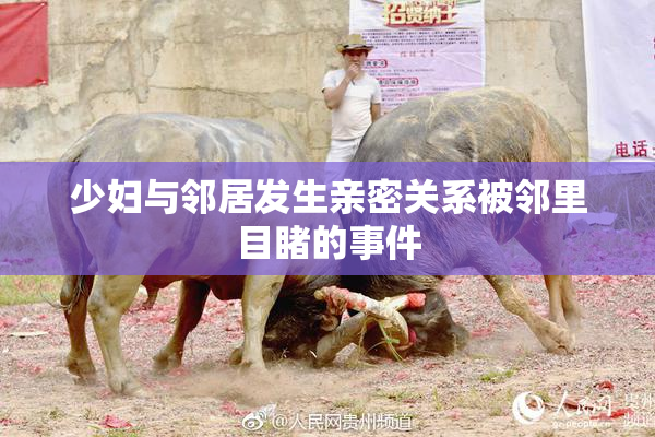 少妇与邻居发生亲密关系被邻里目睹的事件