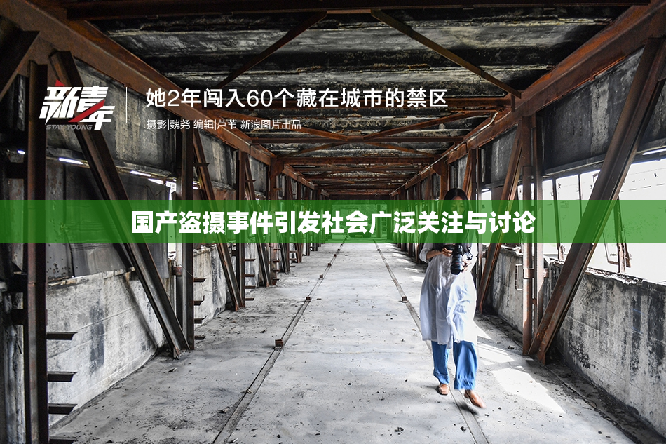 国产盗摄事件引发社会广泛关注与讨论