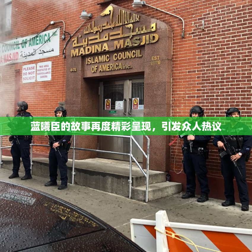 蓝曦臣的故事再度精彩呈现，引发众人热议