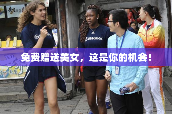 免费赠送美女，这是你的机会！