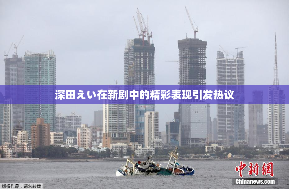 深田えい在新剧中的精彩表现引发热议