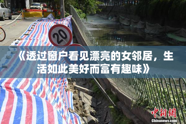 《透过窗户看见漂亮的女邻居，生活如此美好而富有趣味》