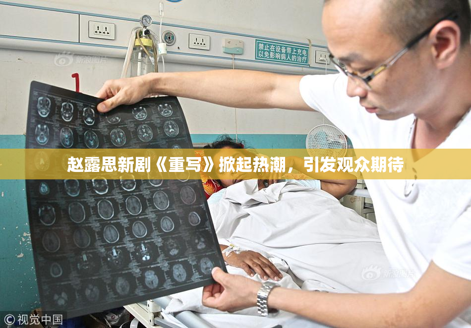 赵露思新剧《重写》掀起热潮，引发观众期待