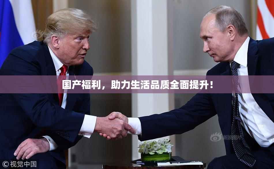 国产福利，助力生活品质全面提升！
