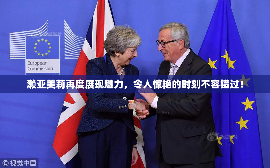 濑亚美莉再度展现魅力，令人惊艳的时刻不容错过！