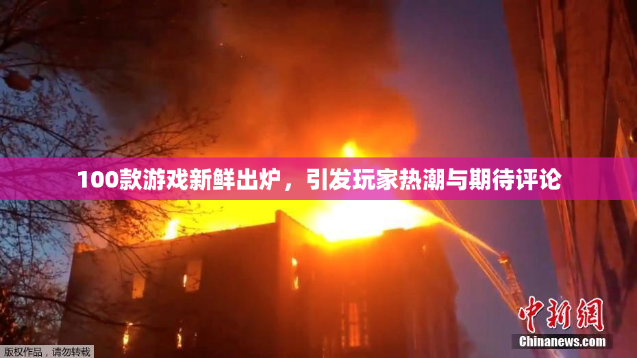 100款游戏新鲜出炉，引发玩家热潮与期待评论