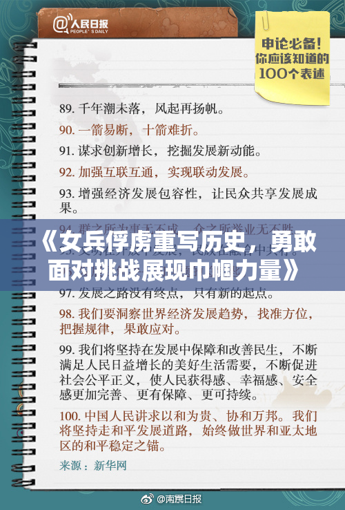 《女兵俘虏重写历史，勇敢面对挑战展现巾帼力量》