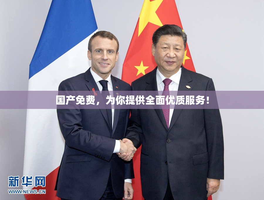 国产免费，为你提供全面优质服务！