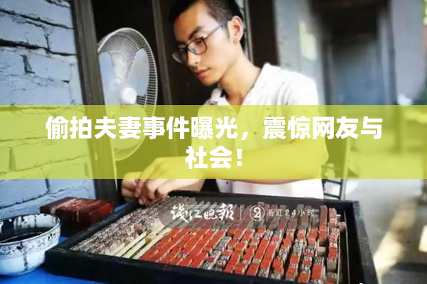 偷拍夫妻事件曝光，震惊网友与社会！