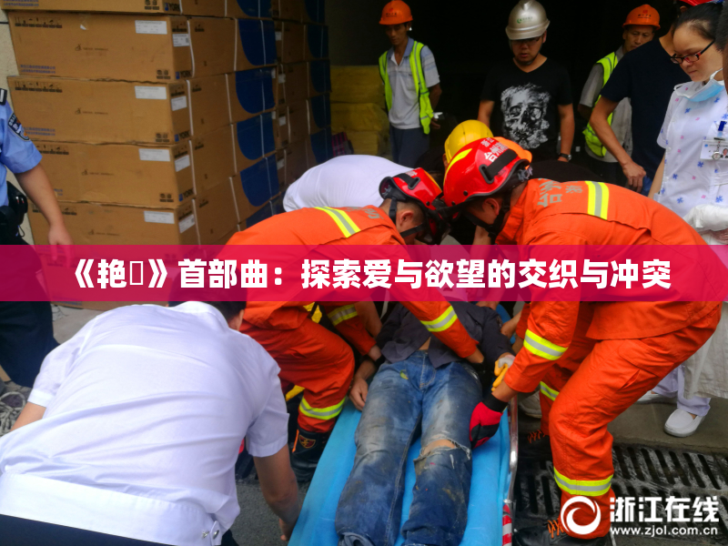 《艳鉧》首部曲：探索爱与欲望的交织与冲突