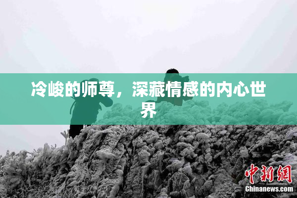 冷峻的师尊，深藏情感的内心世界