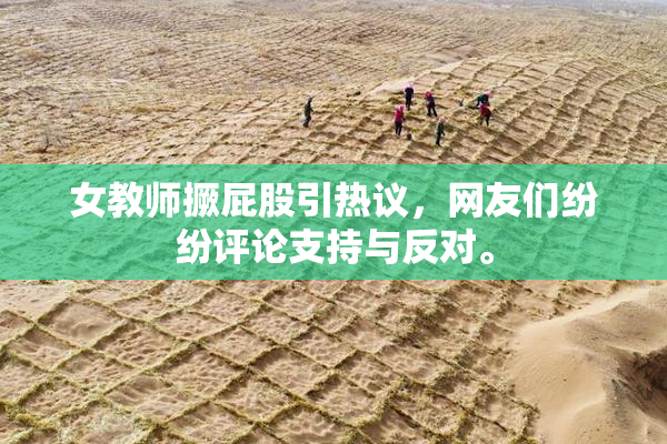 女教师撅屁股引热议，网友们纷纷评论支持与反对。