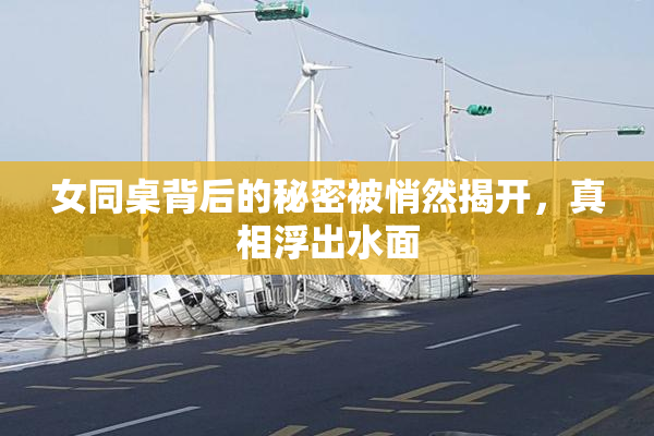女同桌背后的秘密被悄然揭开，真相浮出水面