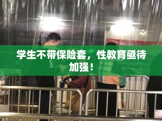 学生不带保险套，性教育亟待加强！