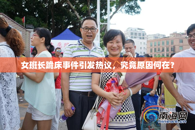 女班长跪床事件引发热议，究竟原因何在？
