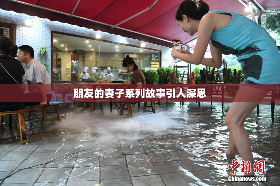 朋友的妻子系列故事引人深思