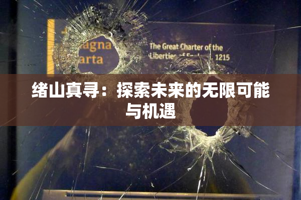 绪山真寻：探索未来的无限可能与机遇
