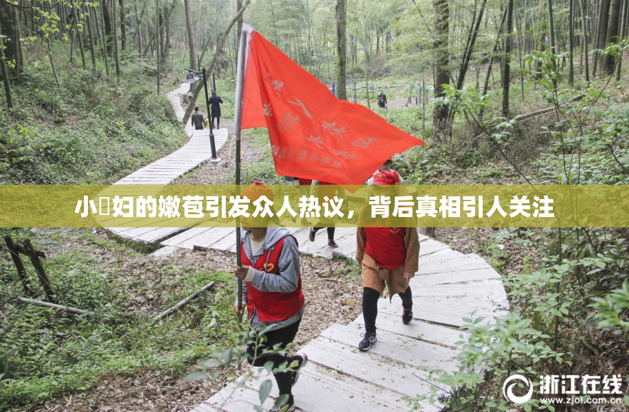小婬妇的嫩苞引发众人热议，背后真相引人关注