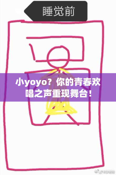 小yoyo？你的青春欢唱之声重现舞台！