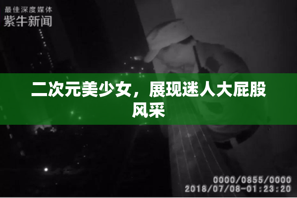 二次元美少女，展现迷人大屁股风采