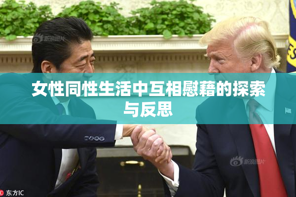 女性同性生活中互相慰藉的探索与反思