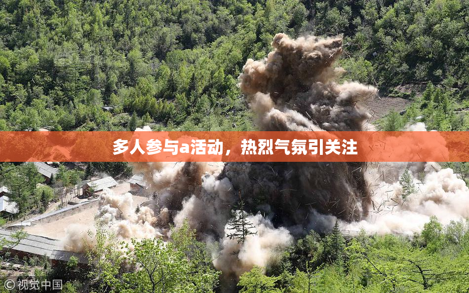 多人参与a活动，热烈气氛引关注