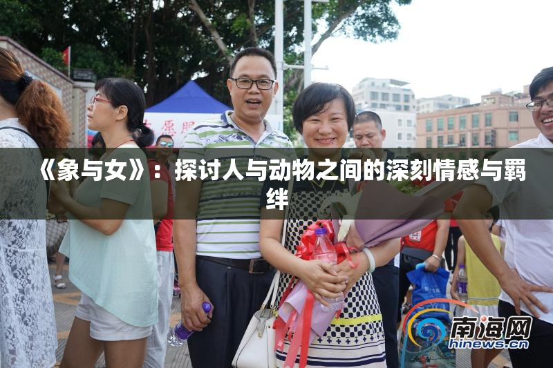《象与女》：探讨人与动物之间的深刻情感与羁绊