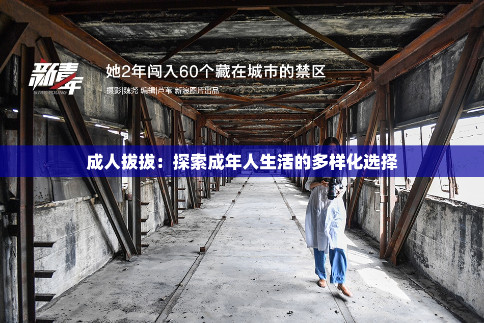 成人拔拔：探索成年人生活的多样化选择