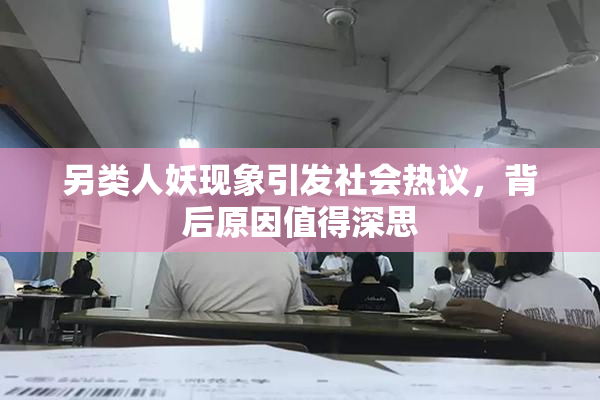 另类人妖现象引发社会热议，背后原因值得深思