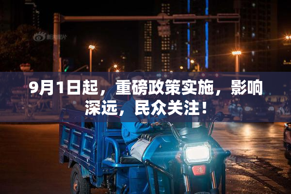 9月1日起，重磅政策实施，影响深远，民众关注！