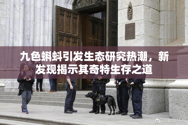 九色蝌蚪引发生态研究热潮，新发现揭示其奇特生存之道