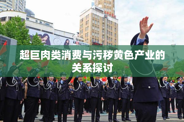 超巨肉类消费与污秽黄色产业的关系探讨