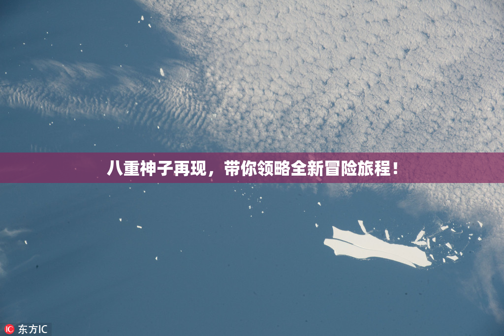 八重神子再现，带你领略全新冒险旅程！