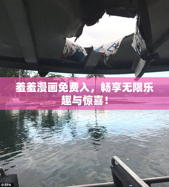 羞羞漫画免费入，畅享无限乐趣与惊喜！