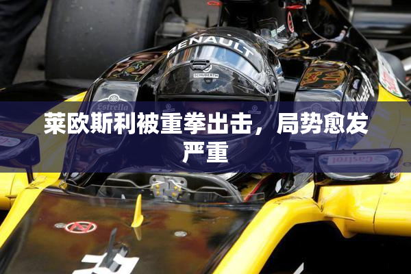 莱欧斯利被重拳出击，局势愈发严重