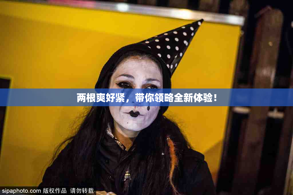 两根爽好紧，带你领略全新体验！
