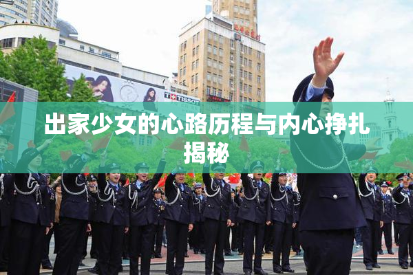 出家少女的心路历程与内心挣扎揭秘