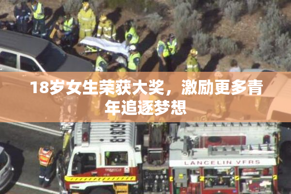 18岁女生荣获大奖，激励更多青年追逐梦想