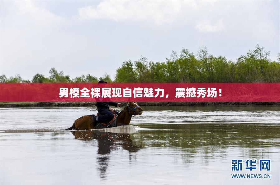 男模全裸展现自信魅力，震撼秀场！