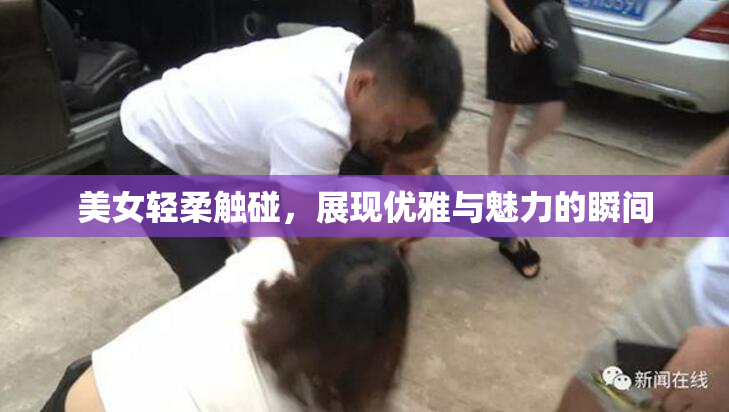 美女轻柔触碰，展现优雅与魅力的瞬间