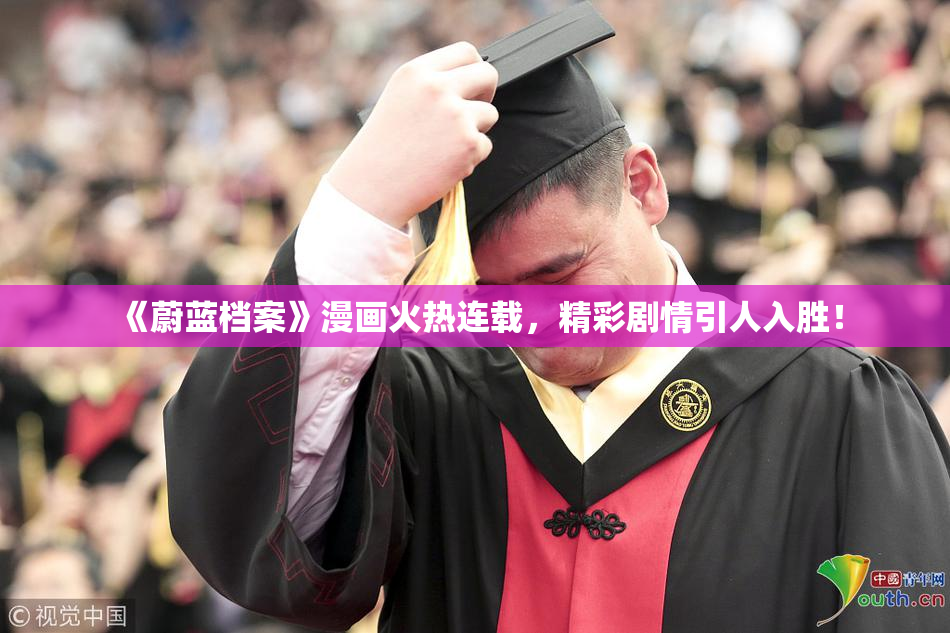 《蔚蓝档案》漫画火热连载，精彩剧情引人入胜！