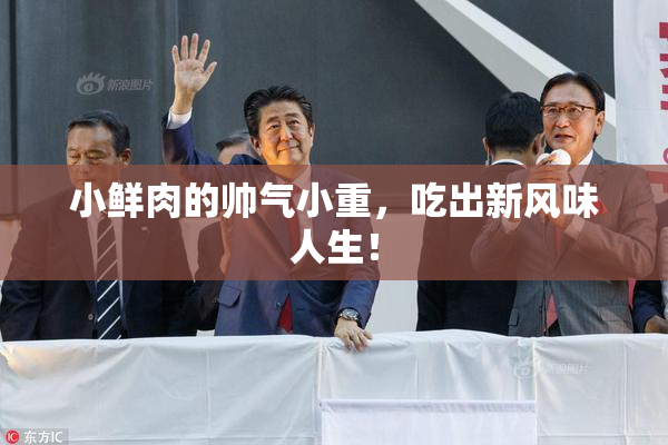 小鲜肉的帅气小重，吃出新风味人生！
