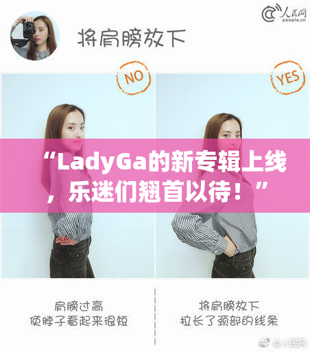 “LadyGa的新专辑上线，乐迷们翘首以待！”